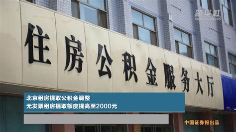 北京租房提取公积金调整 无发票租房提取额度提高至2000元_凤凰网视频_凤凰网