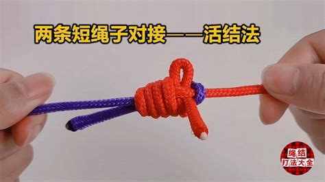绳结怎么打结？