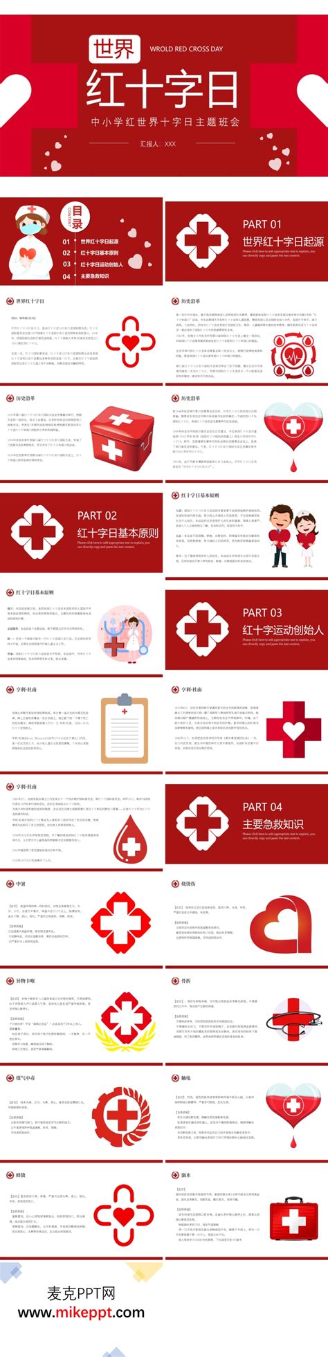 世界红十字日主题宣传介绍动态PPT模板免费下载_编号z0jcjrmev_图精灵