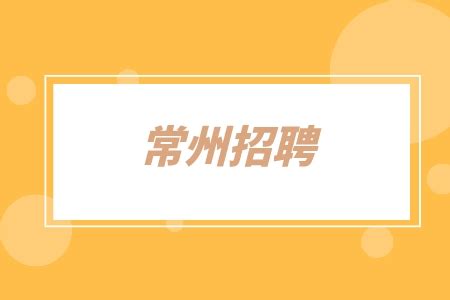 【常州招聘】江苏理工学院2023年10月工作人员招聘公告-常州人才网
