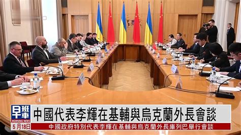 中国代表李辉在基辅与乌克兰外长会谈_凤凰网视频_凤凰网