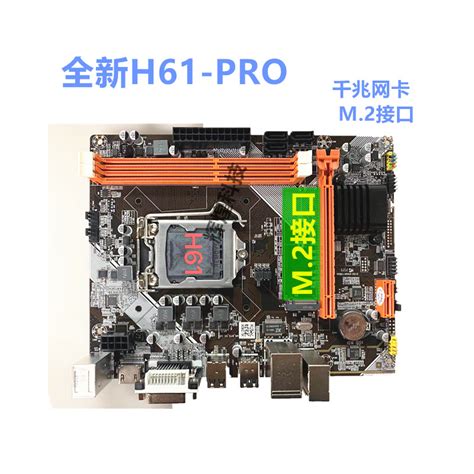 全新科脑H61电脑主板 H61-1155针主板支持双核/四核I3 15等CPU_虎窝淘