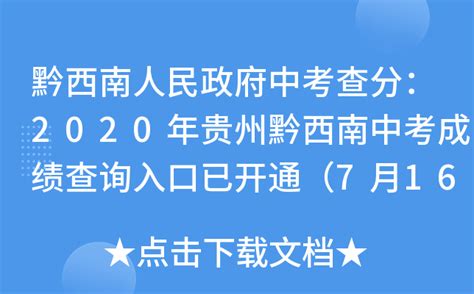 黔西南人民政府中考查分：2020年贵州黔西南中考成绩查询入口已开通（7月16日）