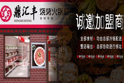 鼎汇丰_火锅超市加盟_食材超市加盟_烧烤火锅超市官网