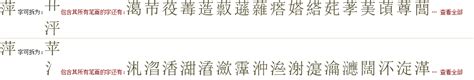 "萍" 的详细解释 汉语字典