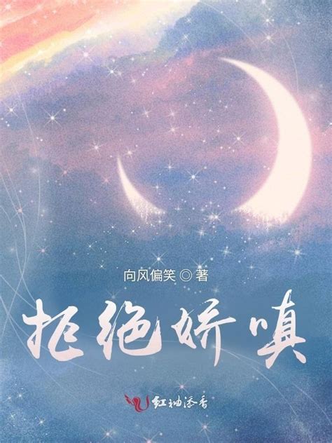 《拒绝娇嗔》小说在线阅读-起点中文网