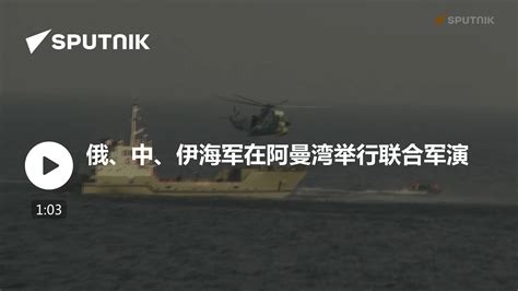 俄、中、伊海军在阿曼湾举行联合军演 - 2022年1月21日, 俄罗斯卫星通讯社