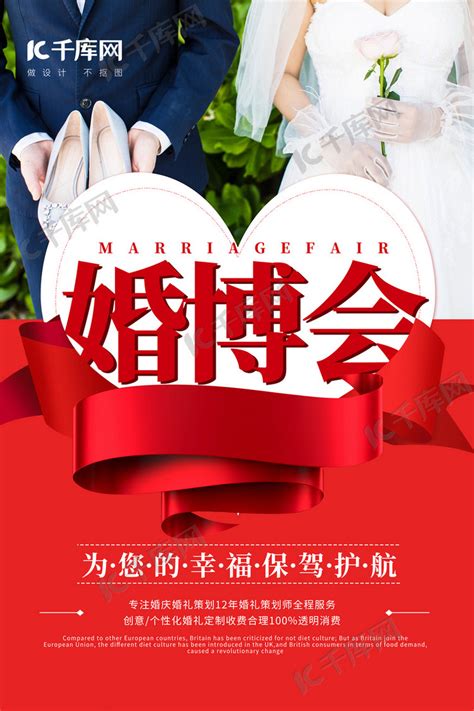 婚博会婚礼红色简约海报海报模板下载-千库网