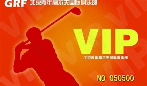 高档高尔夫球会VIP会员卡图片_名片|卡券_编号8053107_红动中国