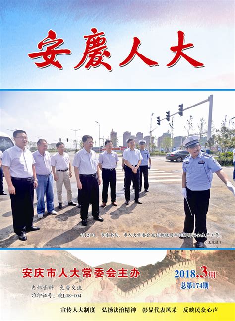 2018年第三期_安庆市人民代表大会常务委员会(安庆人大)