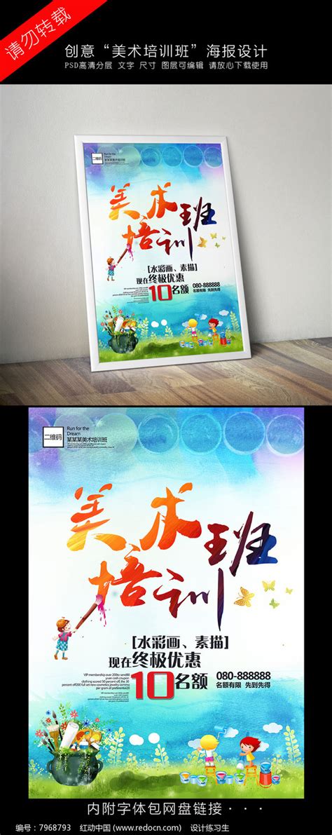 创意美术培训班海报设计图片下载_红动中国