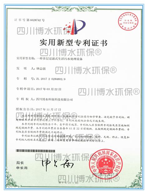 专利证书-四川博水环保科技有限公司