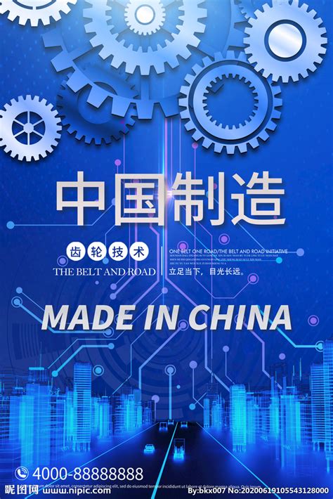 中国制造设计图__海报设计_广告设计_设计图库_昵图网nipic.com