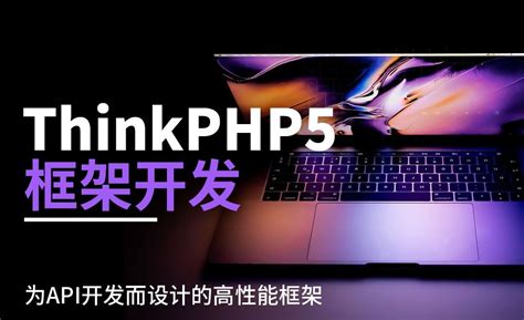tp5.0 安装——ThinkPHP5框架第 1 章 - 编程开发教程_ThinkPHP5.0 - 虎课网