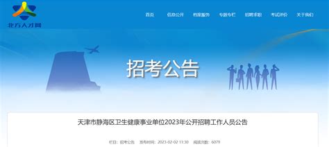 2023年天津市静海区卫生健康事业单位招聘146人公告（报名时间2月13日-17日）