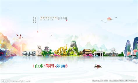 邵阳设计图__海报设计_广告设计_设计图库_昵图网nipic.com
