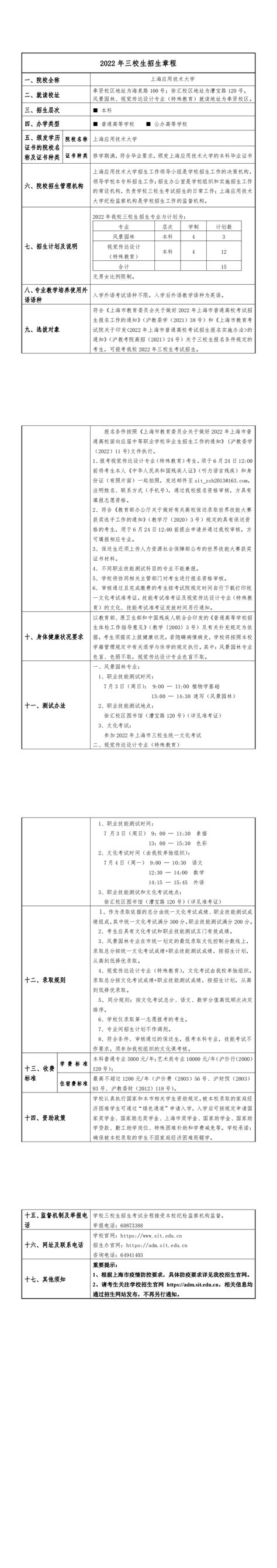 【2022年招生简章】上海应用技术大学三校生高考招生简章 - 三校升APP