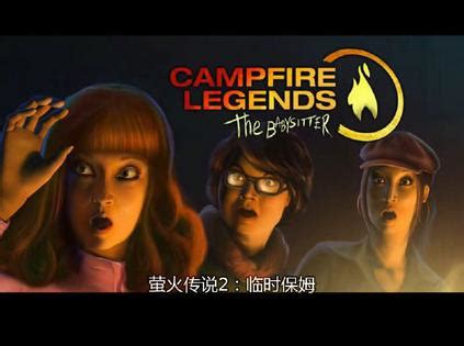 营火传奇2:临时保姆 Campfire Legends2 The babysitter (豆瓣)