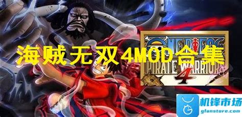 海贼无双4中文版下载|海贼无双4 (Pirate Warriors 4)PC版 下载_当游网