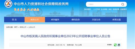 2023年广东省中山市板芙镇人民政府所属事业单位招聘事业单位人员21人公告