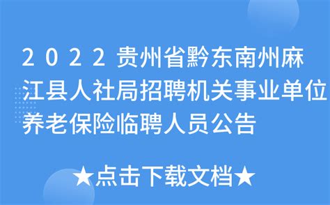 2022贵州省黔东南州麻江县人社局招聘机关事业单位养老保险临聘人员公告