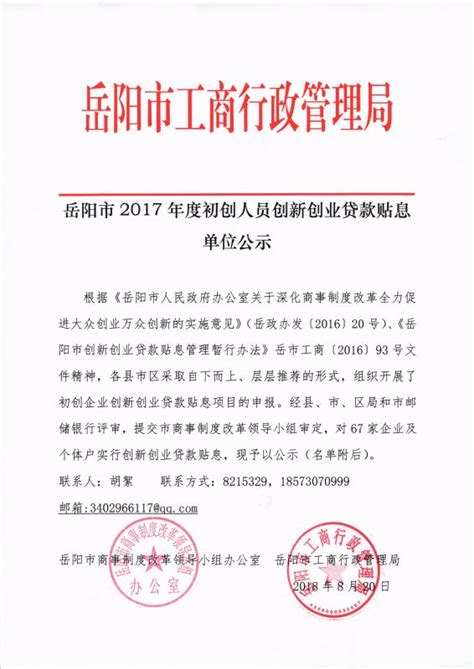 岳阳市2017年度初创人员创新创业贷款贴息单位公示