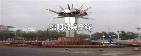求中国工程物理研究院（绵阳九院）标志性建筑高清图片！！-