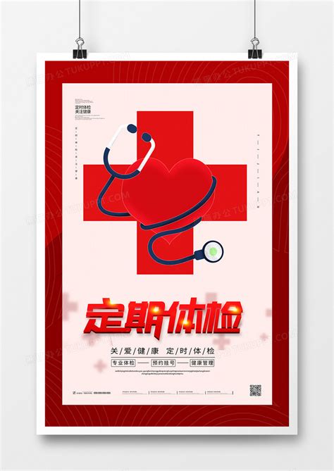 简约健康定期体检海报设计图片下载_psd格式素材_熊猫办公