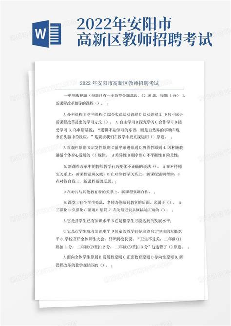2022年安阳市高新区教师招聘考试Word模板下载_编号lpmnweyo_熊猫办公