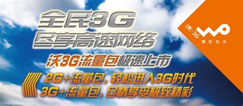 让全民尽享高速网络精彩：中国联通3G创新普及发展之路_三联生活周刊