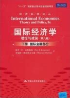 国际经济学理论与政策保罗克鲁格曼第十一版中文版 9787300288055中国人民大学出版社_虎窝淘