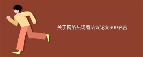 如何对网络热点舆情事件中热词进行分析？分析统计方法有哪些？_舆情应对_蚁坊软件