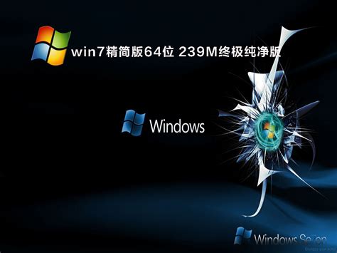 精简版Win7系统下载_老机专用Win7 旗舰精简版64位下载 - 系统之家