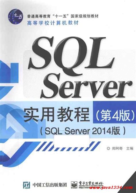 SQL Server实用教程 SQL Server 2014版 PDF 下载_Java知识分享网-免费Java资源下载