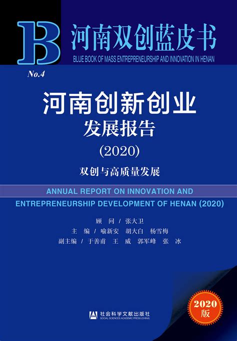 河南创新创业发展报告（2020）_皮书数据库