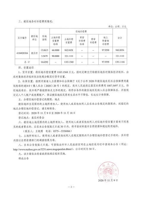 汝州市人民政府土地征收启动公告（【2021】2号）