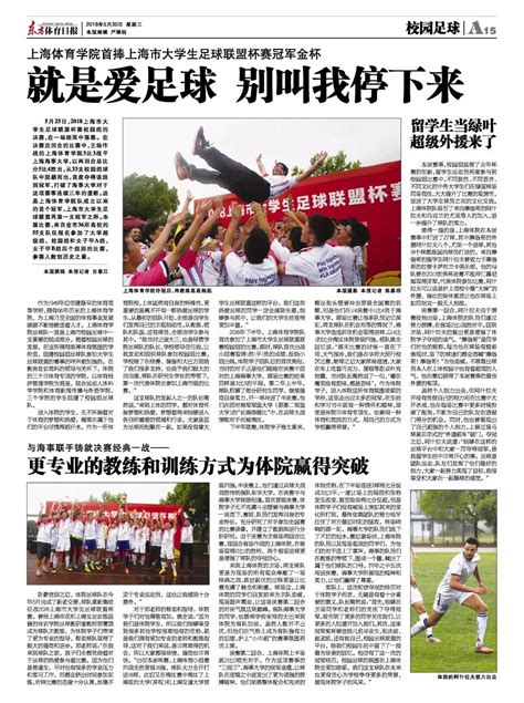 东方体育日报 | 就是爱足球，别叫我停下来！更专业的教练和训练方式为体院赢得突破-上海体育学院