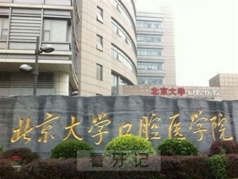 北京看牙最好的公立医院是哪家 - 看牙记网