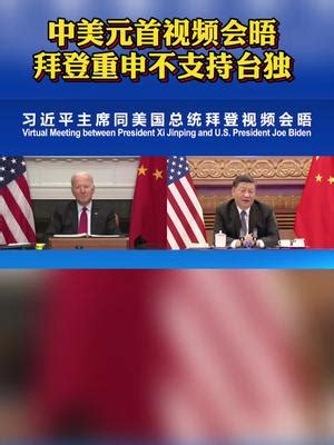 中美元首举行视频会晤 美国总统拜登重申：不支持“台独”！新闻_手机新浪网