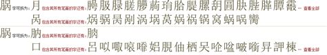 "脶" 的详细解释 汉语字典