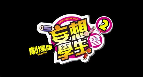 剧场版《妄想学生会2》台版中文预告公布 5月7日上映_3DM单机
