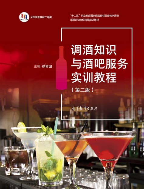 Abook-新形态教材网-调酒知识与酒吧服务实训教程（第二版）