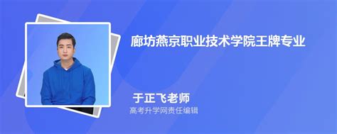 2024年廊坊燕京职业技术学院王牌专业排名一览表