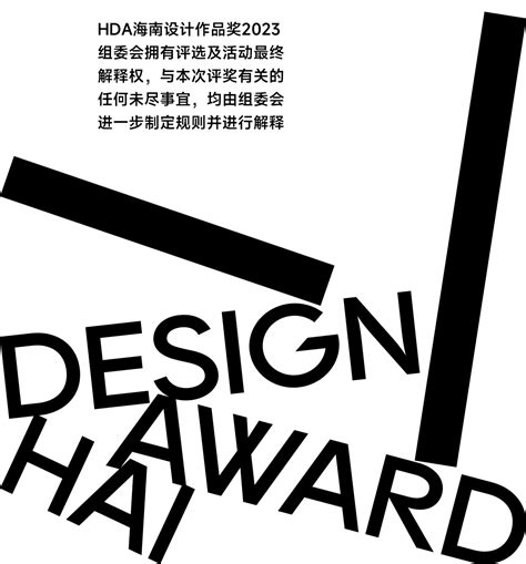 2023 HDA 海南设计作品奖 - 设计|创意|资源|交流