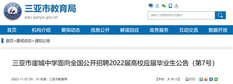 海南三亚市崖城中学面向全国公开招聘2022届高校应届毕业生公告（第7号）