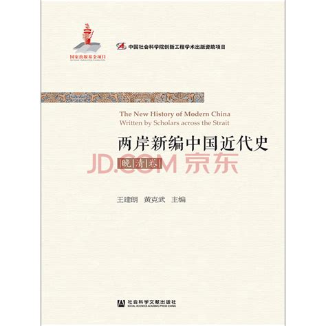 两岸新编中国近代史·晚清卷（全2册）_PDF电子书