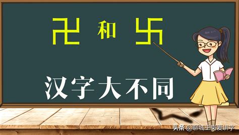 万字卍读什么（说文解字："卍"和"卐"是汉字吗？它们是什么意思？） | 说明书网