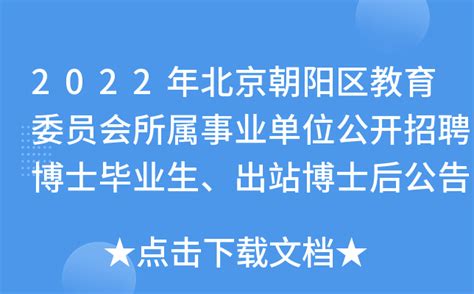2022年北京朝阳区教育委员会所属事业单位公开招聘博士毕业生、出站博士后公告【95人】