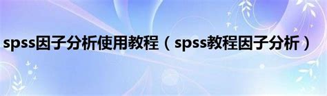 实践SPSS单因素方差分析之检验结果解读-IBM SPSS Statistics 中文网站