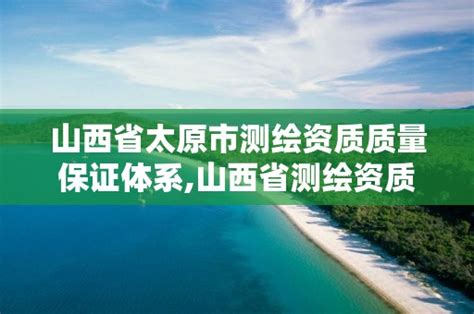 山西省市场监管局通报钢筋等10种产品质量监督抽查抽检结果-中国质量新闻网